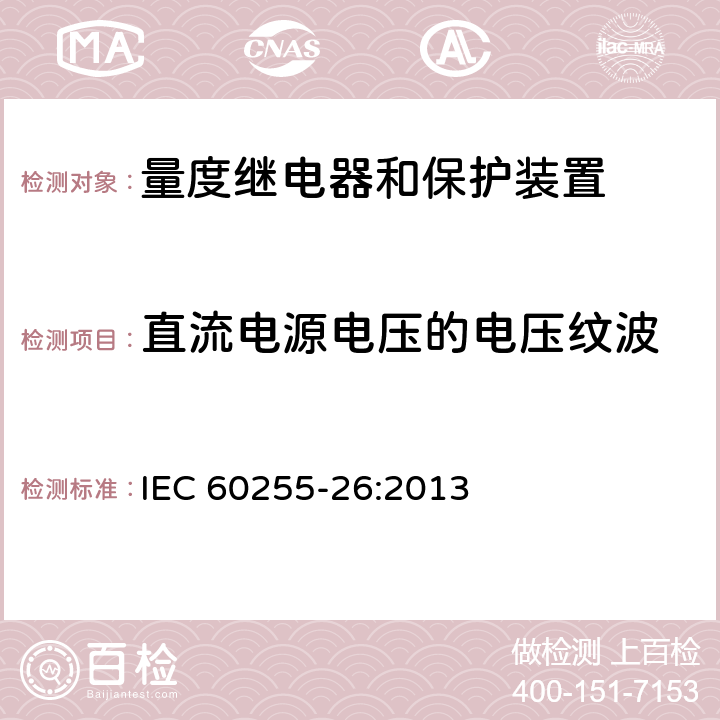 直流电源电压的电压纹波 量度继电器和保护装置 第26部分：电磁兼容要求 IEC 60255-26:2013 7.2.12