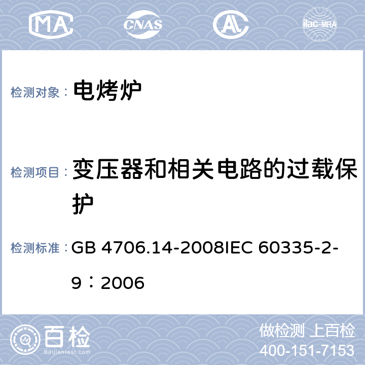 变压器和相关电路的过载保护 家用和类似用途电器的安全 烤架、面包片烘烤器及类似用途便携式烹饪器具的特殊要求 GB 4706.14-2008IEC 60335-2-9：2006 17