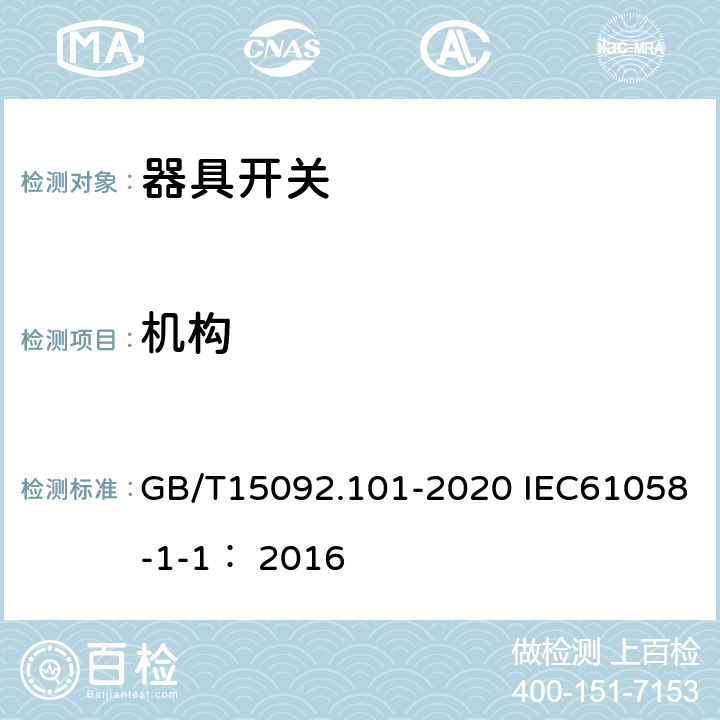 机构 器具开关 第一部分：通用要求 GB/T15092.101-2020 IEC61058-1-1： 2016 13