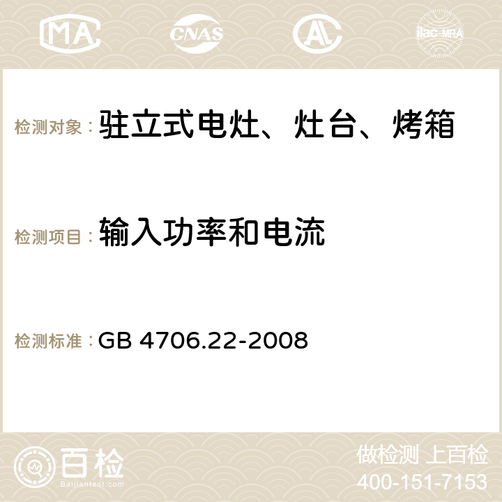 输入功率和电流 家用和类似用途电器的安全 驻立式电灶、灶台、烤箱及类似用途器具的特殊要求 GB 4706.22-2008 10