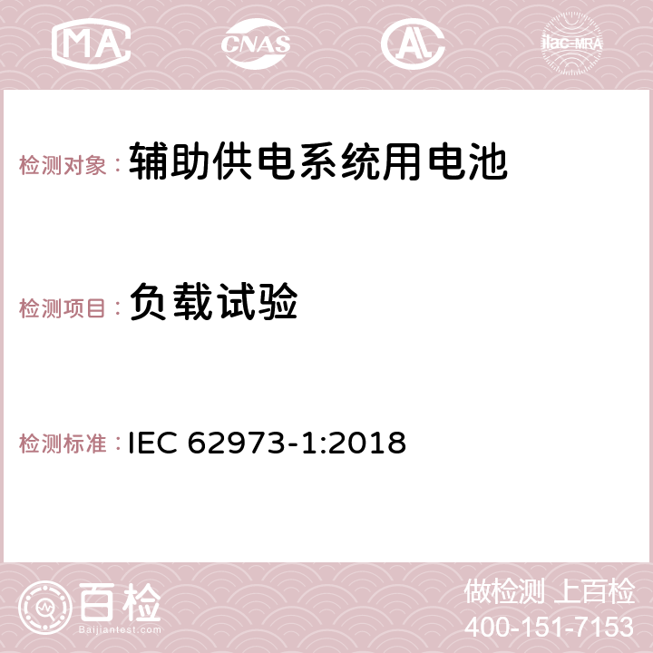 负载试验 铁路设施 机车车辆 辅助供电系统用电池 第1部分：一般要求 IEC 62973-1:2018 9.2.4