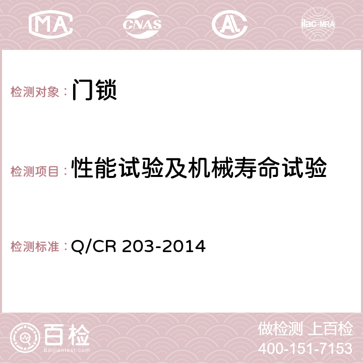 性能试验及机械寿命试验 机车用门锁 Q/CR 203-2014 4.2.3.4