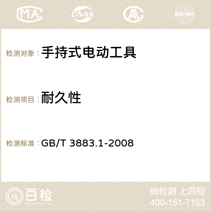 耐久性 GB 3883.1-2008 手持式电动工具的安全 第一部分:通用要求