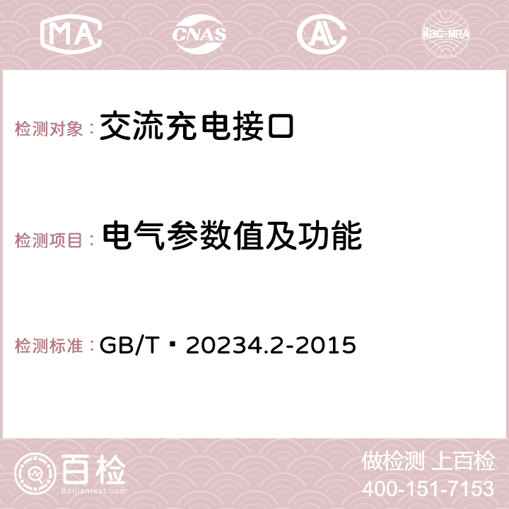 电气参数值及功能 电动汽车传导充电用连接装置 第2部分:交流充电接口 GB/T 20234.2-2015 6.1