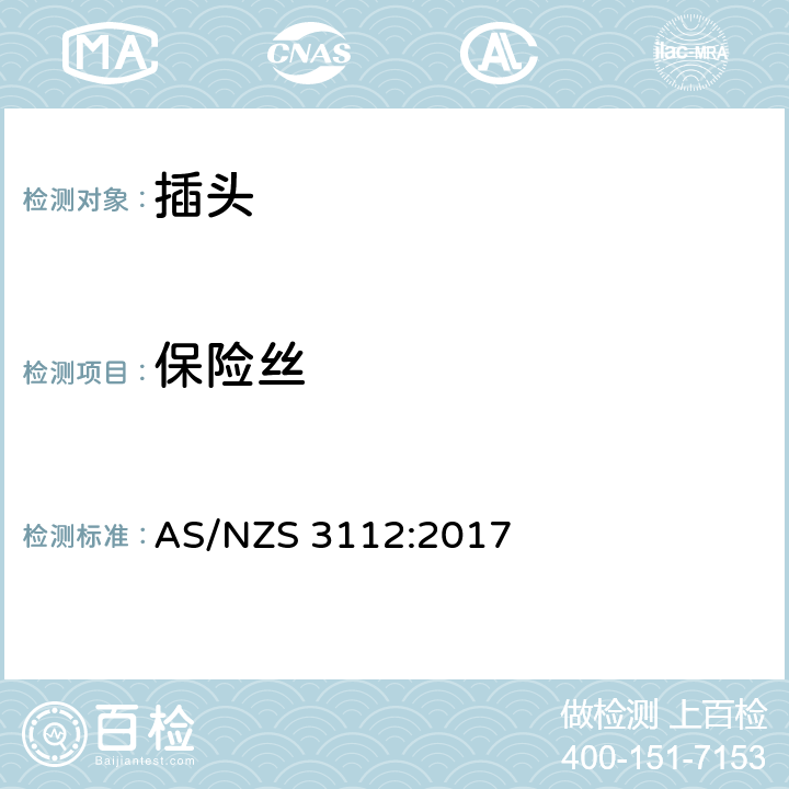 保险丝 认可和测试规格: 插头和插座 AS/NZS 3112:2017 2.11