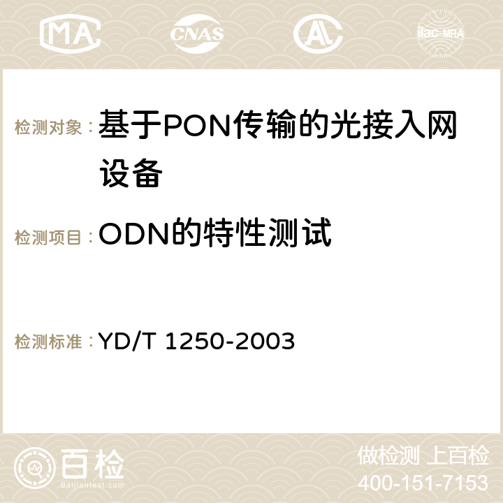 ODN的特性测试 接入网测试方法-基于ATM 的无源光网络(A-PON) YD/T 1250-2003 6