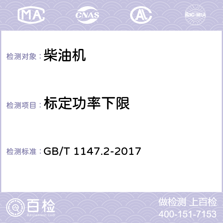 标定功率下限 中小功率内燃机 第2部分：试验方法 GB/T 1147.2-2017 6.1.4