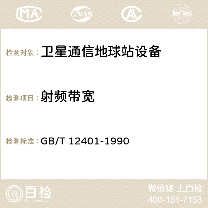 射频带宽 国内卫星通信地球站天线（含馈源网络）和伺服系统设备技术要求 GB/T 12401-1990 8