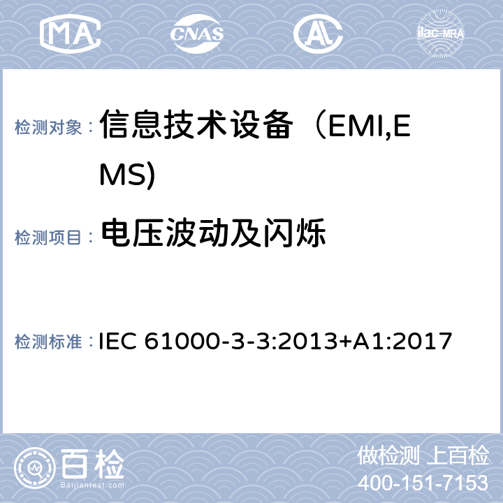 电压波动及闪烁 电磁兼容 限值 对每相额定电流≤16A且无条件接入的设备在公用低压供电系统中产生的电压变化、电压波动和闪烁的限制 IEC 61000-3-3:2013+A1:2017