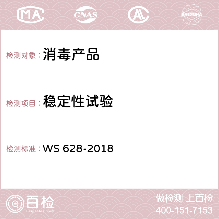 稳定性试验 消毒产品卫生安全评价技术要求 WS 628-2018 附录B，附录C，附录E，附录G