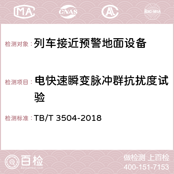 电快速瞬变脉冲群抗扰度试验 列车接近预警地面设备 TB/T 3504-2018 10.4.7