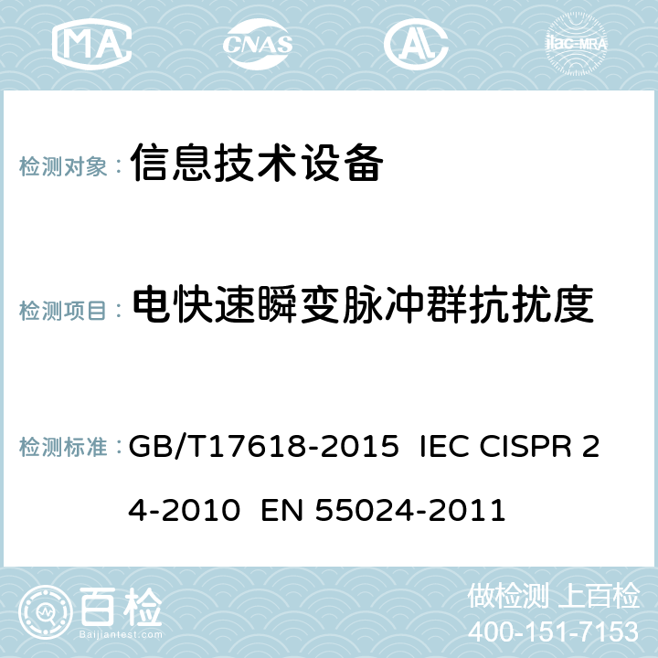 电快速瞬变脉冲群抗扰度 信息技术设备抗扰度限值和测量方法 GB/T17618-2015 IEC CISPR 24-2010 EN 55024-2011