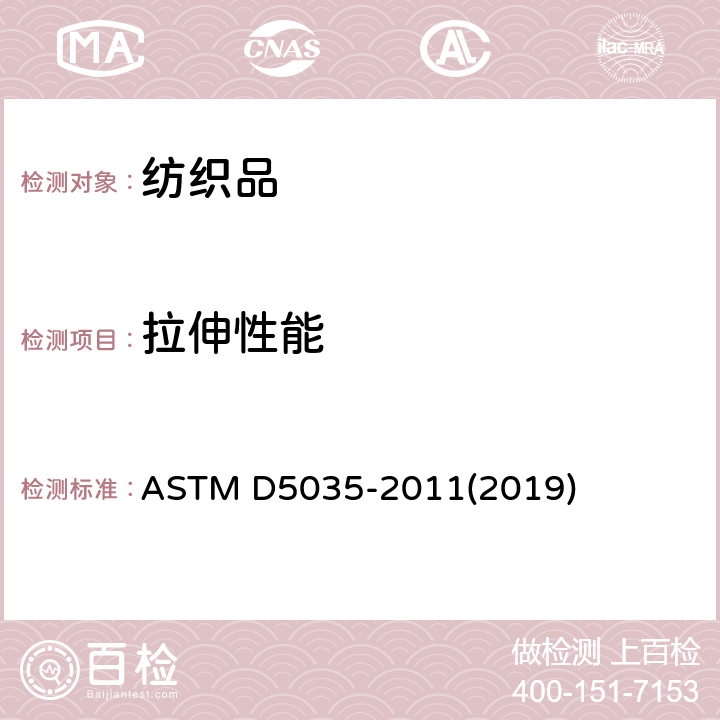 拉伸性能 机织物断裂强力和断裂伸长率测试方法（条样法） ASTM D5035-2011(2019)