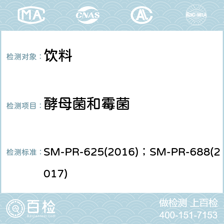 酵母菌和霉菌 SM-PR-625(2016)；SM-PR-688(2017) 可口可乐公司标准 过滤法测定饮料中微生物 SM-PR-625,可口可乐公司标准酵母菌霉菌SM-PR-688 SM-PR-625(2016)；SM-PR-688(2017)