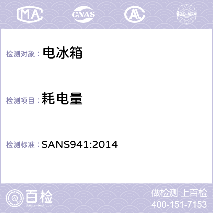 耗电量 电器和电子设备能效 SANS941:2014