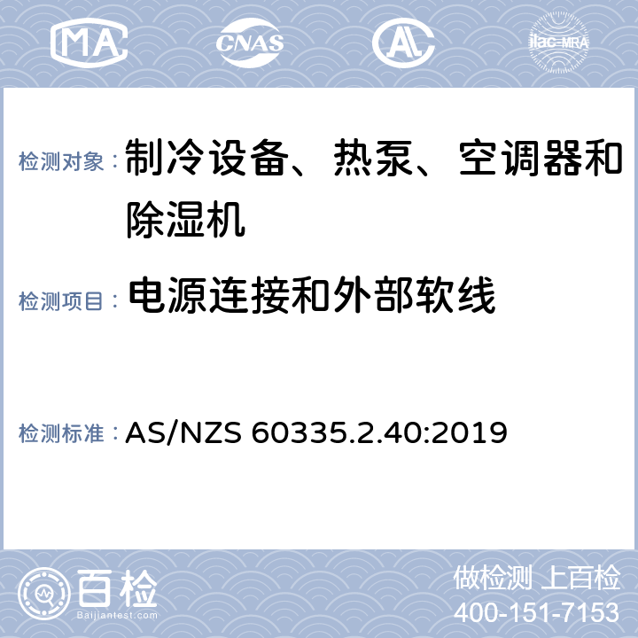 电源连接和外部软线 家用和类似用途电器的安全 热泵、空调器和除湿机的特殊要求 AS/NZS 60335.2.40:2019 Cl.25