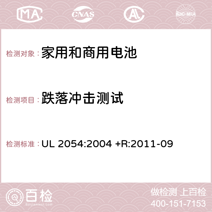 跌落冲击测试 UL家用和商用电池安全标准 UL 2054:2004 +R:2011-09 21