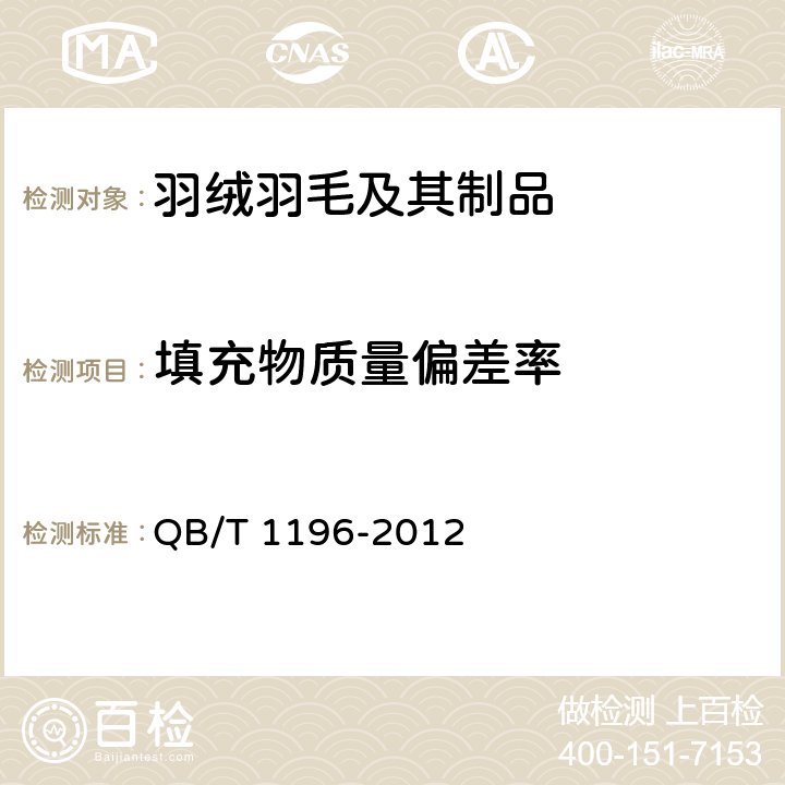 填充物质量偏差率 羽绒羽毛枕、垫 QB/T 1196-2012 5.1.3