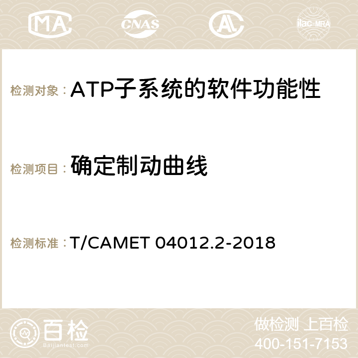 確定制動曲線 城市軌道交通 基于通信的列車運行控制系統（CBTC）互聯互通測試規范第2部分：點式部分測試及驗證 T/CAMET 04012.2-2018 6.4.9