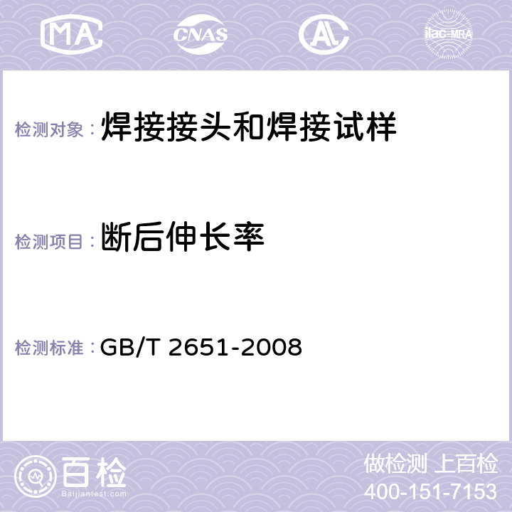 断后伸长率 焊接接头拉伸试验方法 GB/T 2651-2008