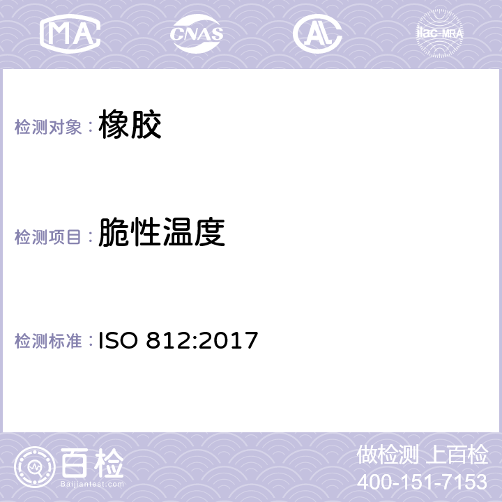 脆性温度 硫化橡胶低温脆性的测定（多试样法）　　　　　　　　　　　　　　　　　　　　　　　　　　　　　　　　　　　　　　　　　　　　　　　　 ISO 812:2017