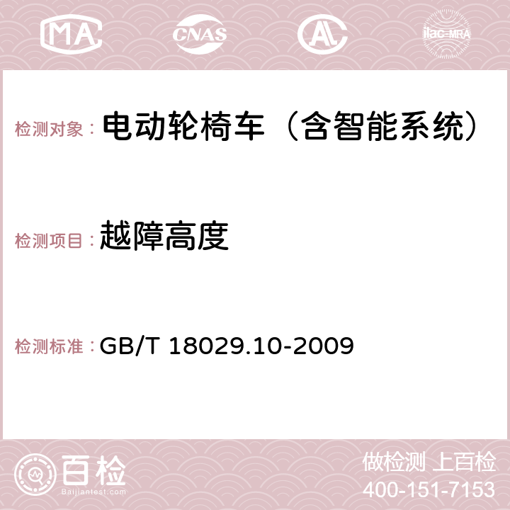 越障高度 《轮椅车 第10部分：电动轮椅车越障能力的测定》 GB/T 18029.10-2009