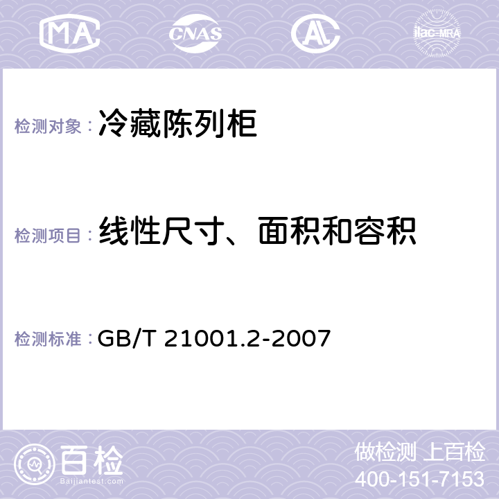 线性尺寸、面积和容积 冷藏陈列柜 第2部分：分类、要求和试验条件 GB/T 21001.2-2007 Cl.5.2.2