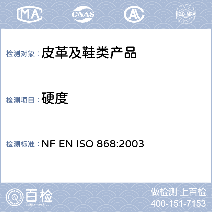 硬度 塑料和硬质橡胶 用硬度计测定压痕硬度［邵尔(Shore)硬度］ NF EN ISO 868:2003