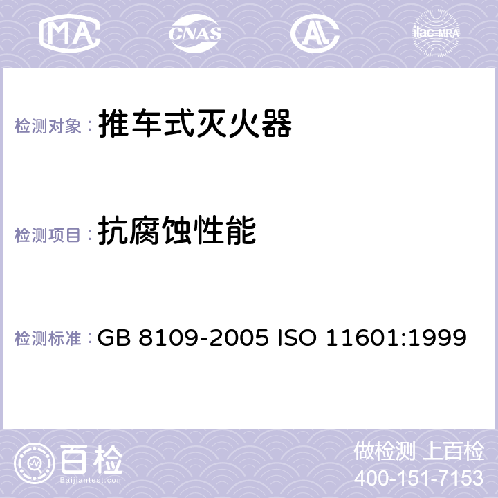 抗腐蚀性能 《推车式灭火器》 GB 8109-2005 ISO 11601:1999 7.6