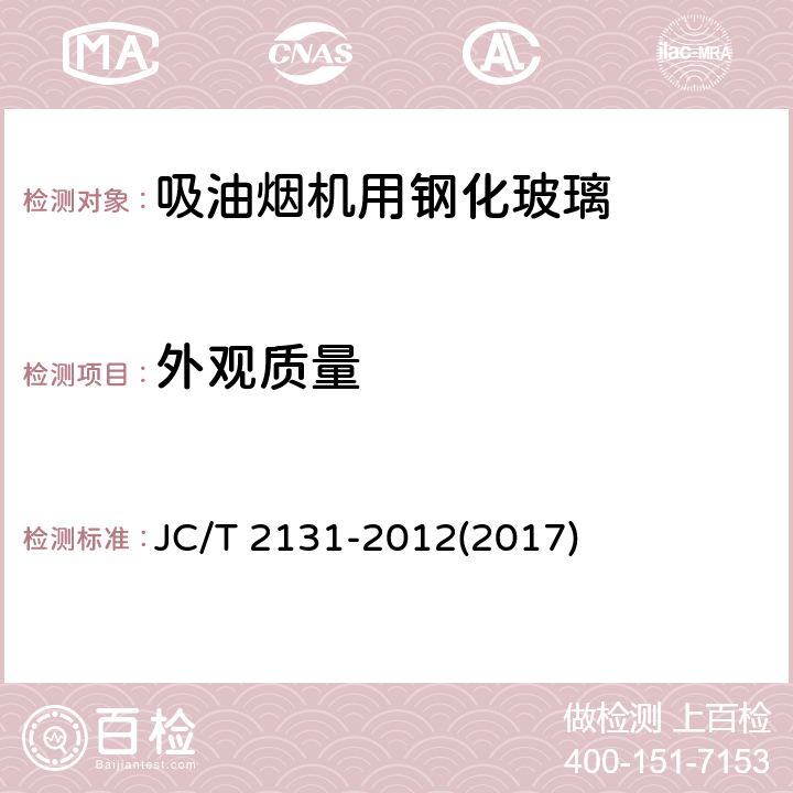 外观质量 《吸油烟机用钢化玻璃》 JC/T 2131-2012(2017) 7.2