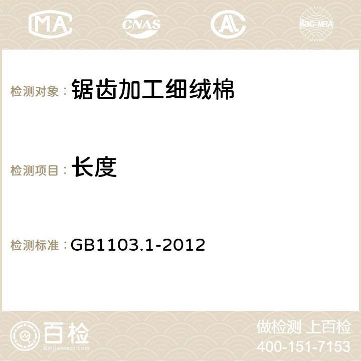 长度 棉花 第1部分：锯齿加工细绒棉 GB1103.1-2012 6.1.3