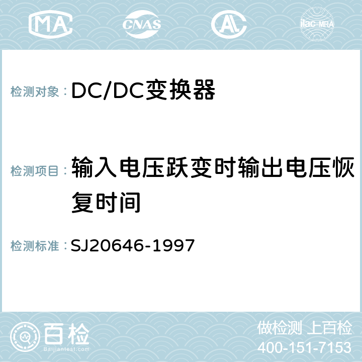 输入电压跃变时输出电压恢复时间 SJ 20646-1997 混合集成电路DC/DC变换器测试方法 SJ20646-1997 第5.14