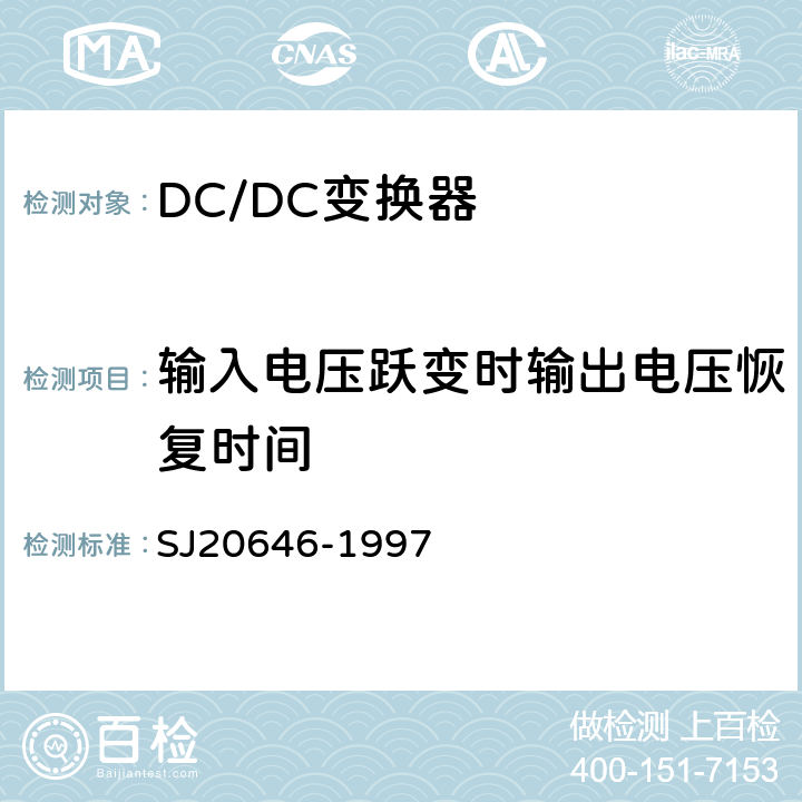 输入电压跃变时输出电压恢复时间 混合集成电路DC/DC变换器测试方法 SJ20646-1997 第5.14