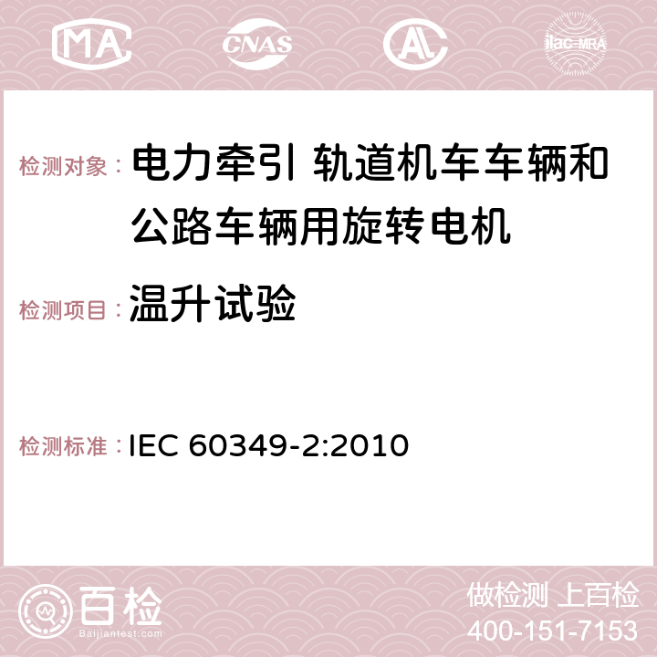 温升试验 电力牵引 轨道机车车辆和公路车辆用旋转电机 第2部分：电子变流器供电的交流电动机 IEC 60349-2:2010 8.1