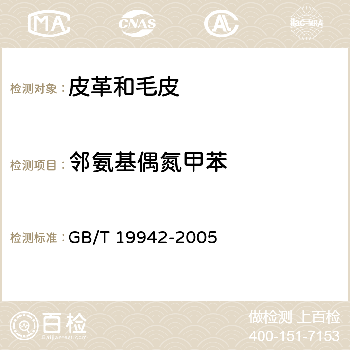 邻氨基偶氮甲苯 GB/T 19942-2005 皮革和毛皮 化学试验 禁用偶氮染料的测定