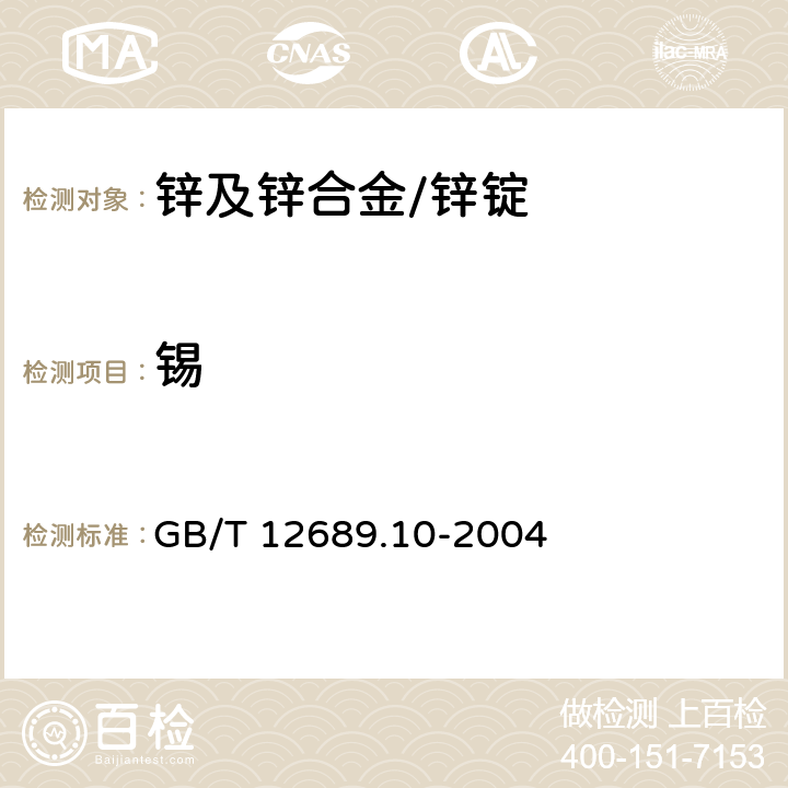 锡 锌及锌合金化学分析方法 锡量的测定 苯芴酮-溴化十六烷基三甲胺分光光度法 GB/T 12689.10-2004