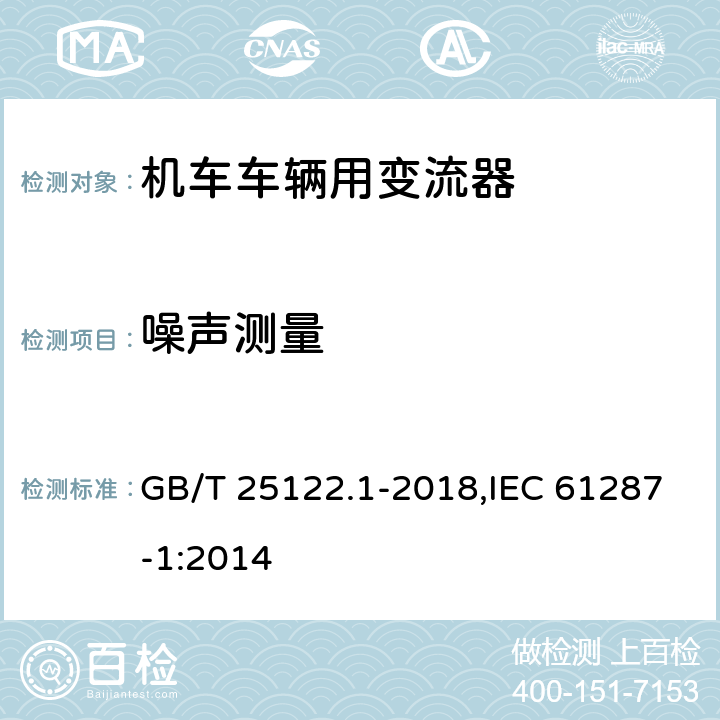 噪声测量 《轨道交通 机车车辆用电力变流器 第1部分:特性和试验方法》 GB/T 25122.1-2018,IEC 61287-1:2014 4.5.3.12