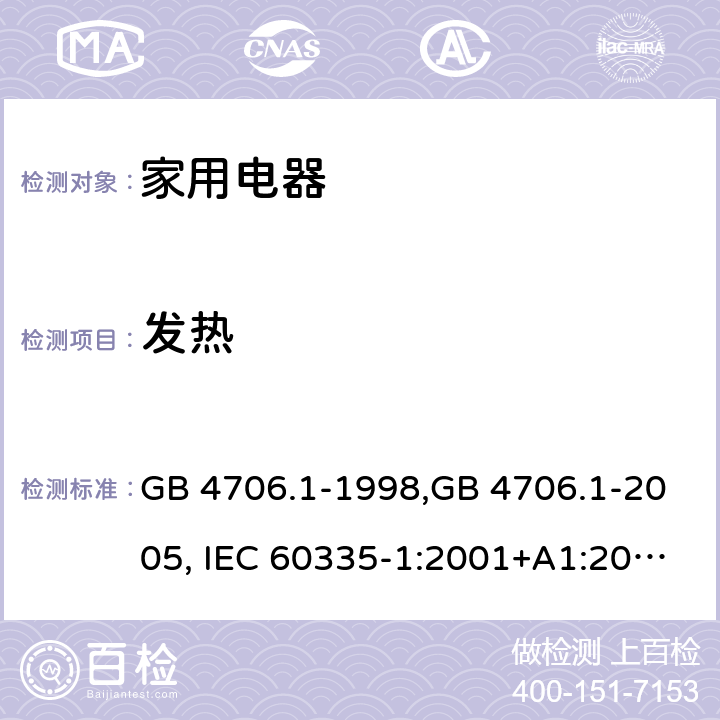 发热 家用和类似用途电器的安全 第1部分:通用要求 GB 4706.1-1998,GB 4706.1-2005, IEC 60335-1:2001+A1:2004 +A2:2006, IEC 60335-1:2010+A1:2013+COR1:2014 Cl.11