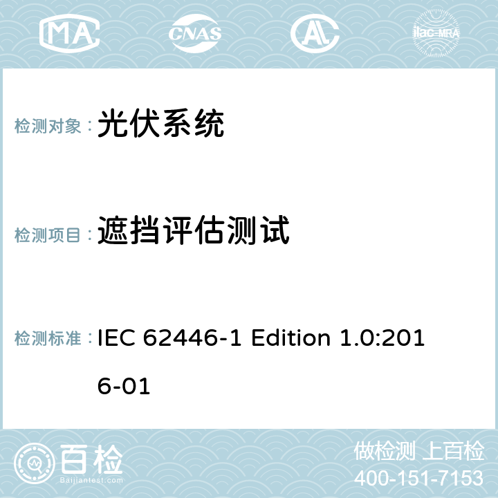 遮挡评估测试 《光伏系统—试验,文件和运维要求—第1部分：并网光伏系统 —文件,试运行试验与检验》 IEC 62446-1 Edition 1.0:2016-01 8.4