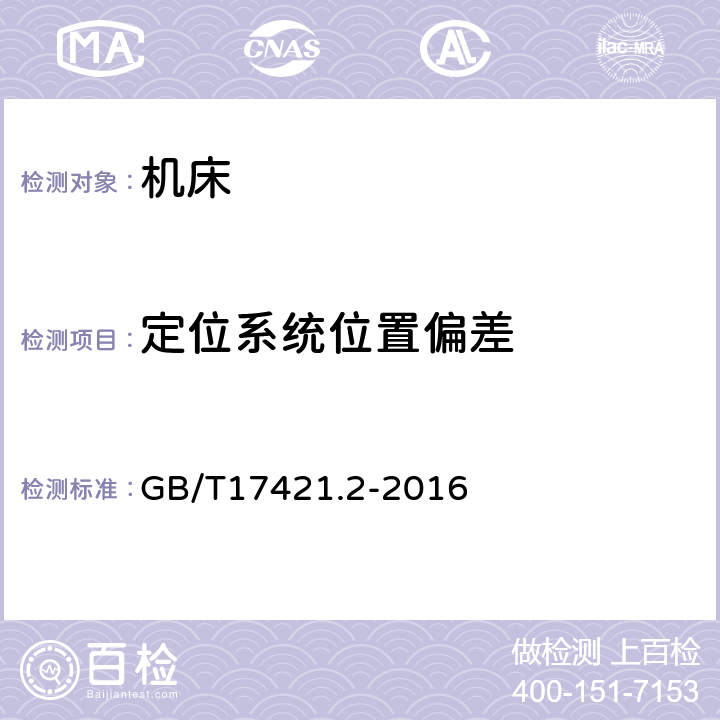 定位系统位置偏差 机床检验通则第2部分：数控轴线的定位精度和重复定位精度的确定 GB/T17421.2-2016 4.3.2,4.3.3