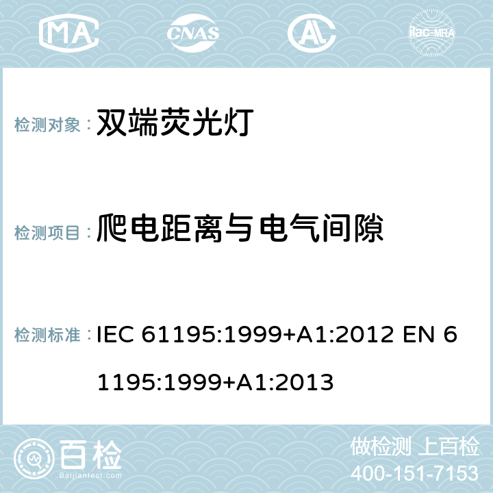 爬电距离与电气间隙 双端荧光灯 安全要求 IEC 61195:1999+A1:2012 EN 61195:1999+A1:2013 2.8