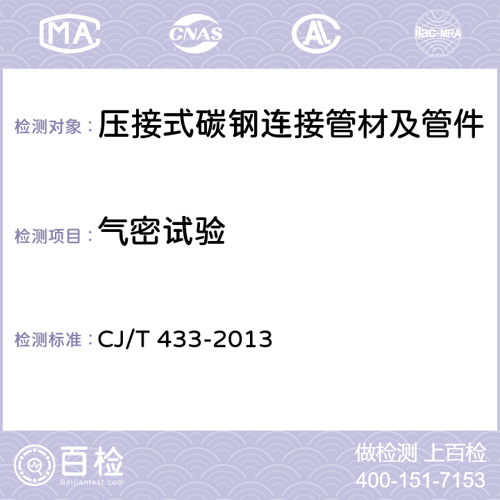 气密试验 《压接式碳钢连接管材及管件》 CJ/T 433-2013 7.4.5