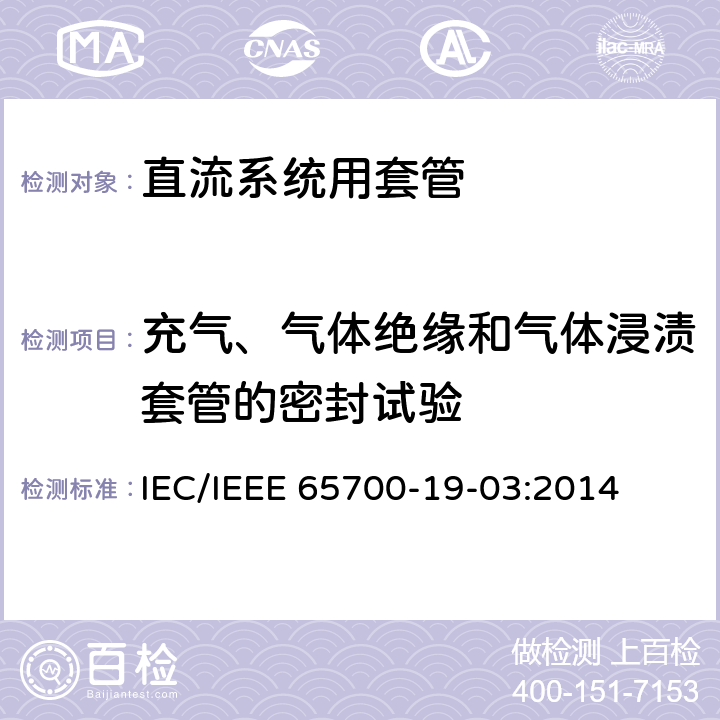 充气、气体绝缘和气体浸渍套管的密封试验 直流系统用套管 IEC/IEEE 65700-19-03:2014 9.10