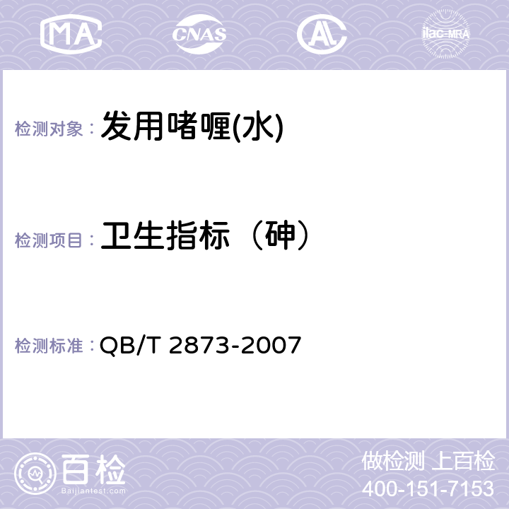 卫生指标（砷） 发用啫喱(水) QB/T 2873-2007 6.3