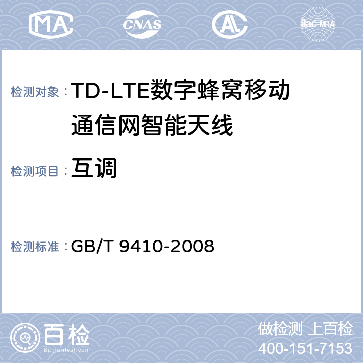 互调 移动通信天线通用技术规范 GB/T 9410-2008 3.8/4.3/5.3.1/5.3.4