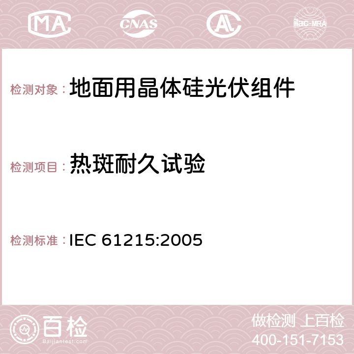 热斑耐久试验 地面用晶体硅光伏组件 设计鉴定和定型 IEC 61215:2005 10.9