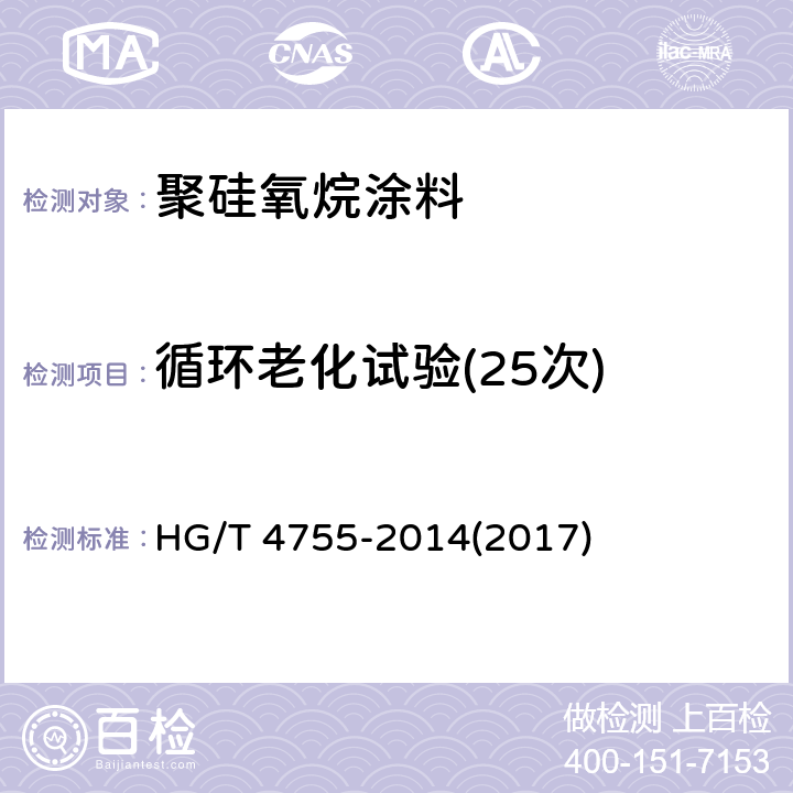 循环老化试验(25次) 《聚硅氧烷涂料》 HG/T 4755-2014(2017) 4.25