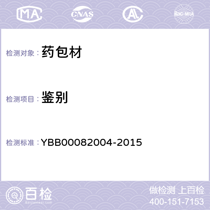 鉴别 预灌封注射器用溴化丁基橡胶活塞 YBB00082004-2015