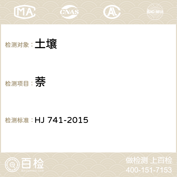 萘 土壤和沉積物 揮發性有機物的測定 頂空/氣相色譜法 HJ 741-2015