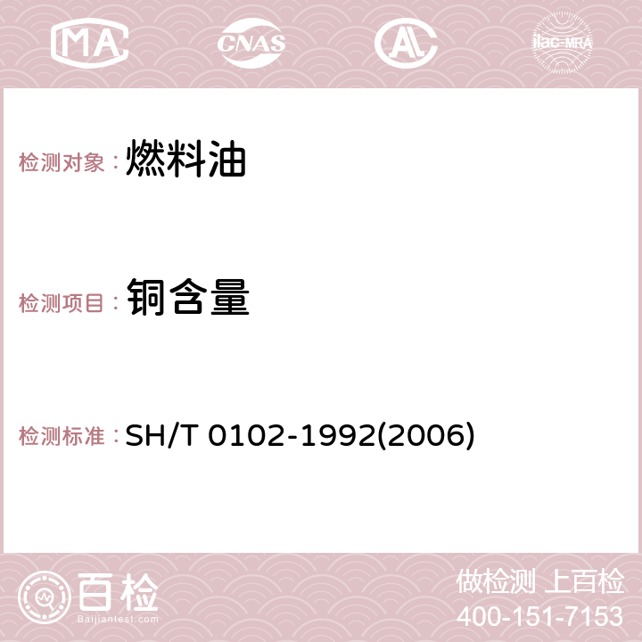 铜含量 润滑油和液体燃料中铜含量测定法 SH/T 0102-1992(2006)